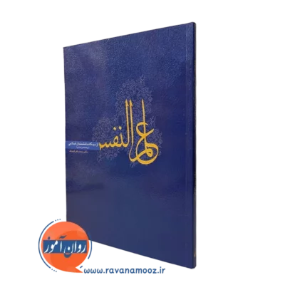 کتاب علم النفس از دیدگاه دانشمندان اسلامی محمدباقر کجباف نشر ارجمند