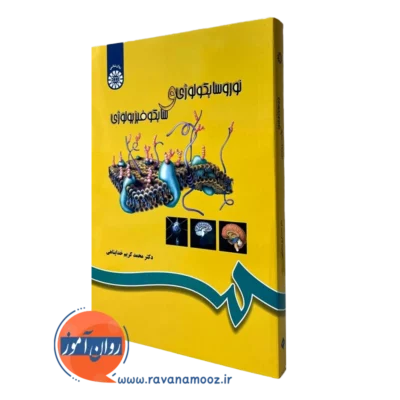 کتاب نوروسایکولوژی و سایکوفیزیولوژی خداپناهی