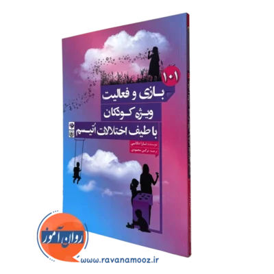 101 بازی و فعالیت ویژه کودکان با طیف اختلالات اتیسم