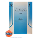 قیمت کتاب آرای دانشمندان مسلمان در تعلیم و تربیت محمد بهشتی