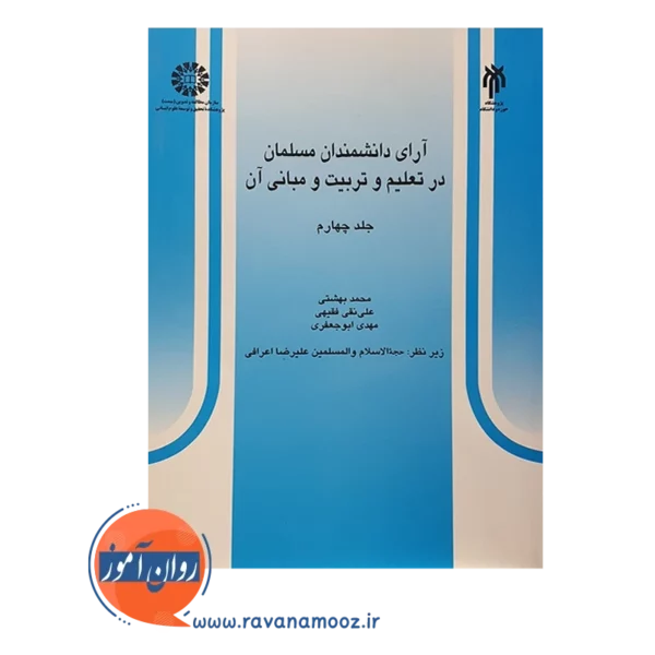خرید کتاب آرای دانشمندان مسلمان جلد چهارم