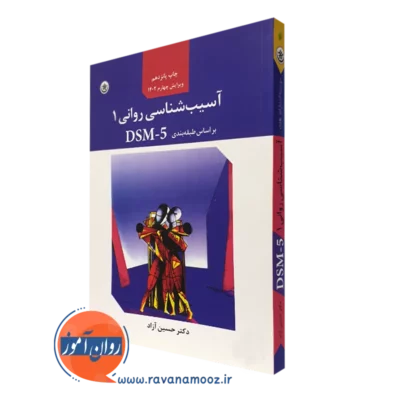 کتاب آسیب شناسی روانی حسین آزاد جلد اول انتشارات بعثت