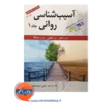 خرید کتاب آسیب شناسی روانی باجر جلد اول