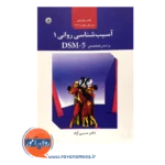 قیمت کتاب آسیب شناسی روانی حسین آزاد جلد اول