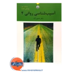 قیمت کتاب آسیب شناسی روانی 2 حسین آزاد انتشارات بعثت