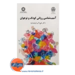 خرید کتاب آسیب شناسی روانی کودک و نوجوان علی اکبر ارجمندنیا