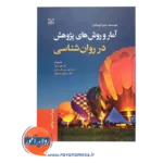 قیمت کتاب آمار و روش های پژوهش در روانشناسی کولیکان ترجمه علی دلاور