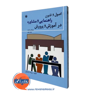 اصول و فنون راهنمایی و مشاوره در آموزش و پرورش