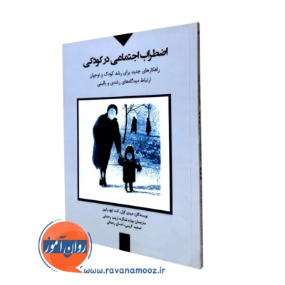 اضطراب اجتماعی در کودکی