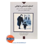 خرید کتاب اضطراب اجتماعی کودکی هیدی گزل