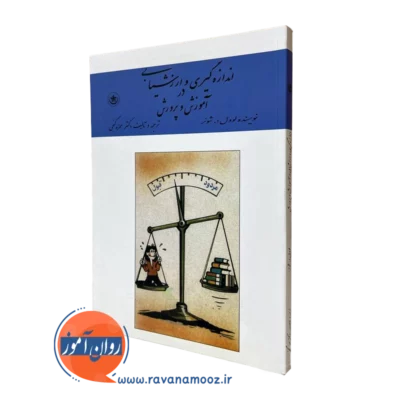 کتاب اندازه گیری و ارزشیابی در آموزش و پرورش گنجی