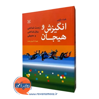 کتاب انگیزش و هیجان لمبرت دکرس نشر رشد