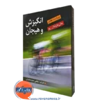 کتاب انگیزش و هیجان مارشال ریو ترجمه یحیی سیمحمدی