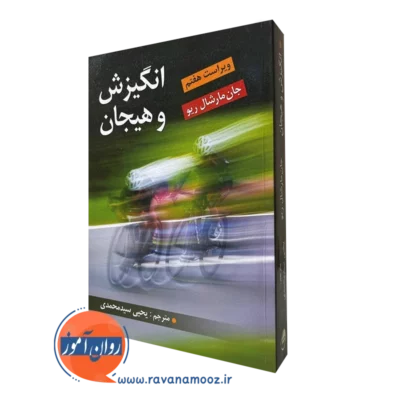 کتاب انگیزش و هیجان مارشال ریو ترجمه یحیی سید محمدی