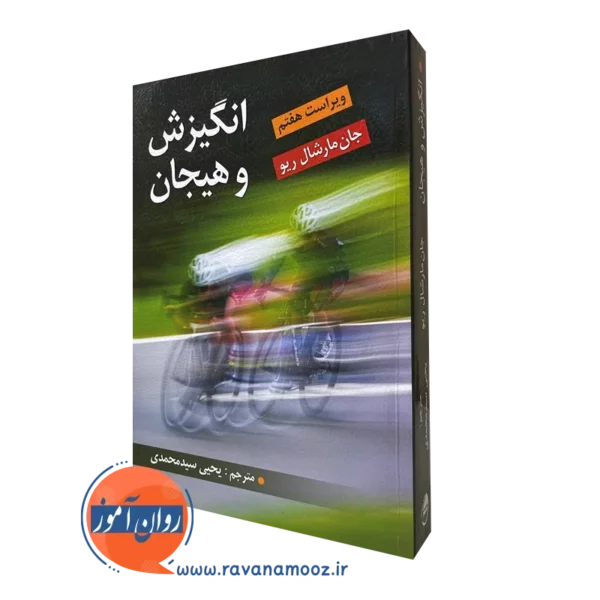 کتاب انگیزش و هیجان ریو سید محمدی