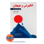 خرید کتاب انگیزش و هیجان مارشال ریو گنجی انتشارات ساوالان
