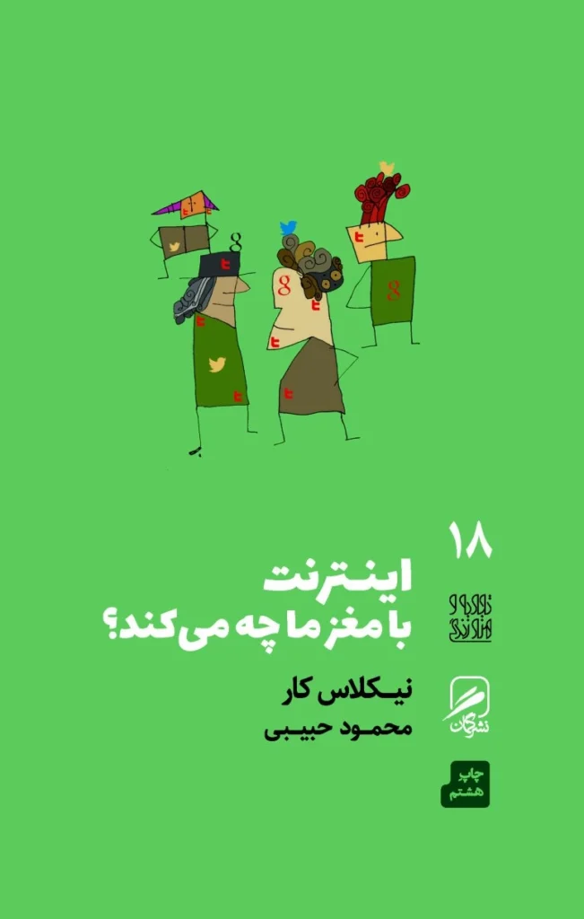 کتاب اینترنت با مغز ما چه میکند اثر نیکلاس کار