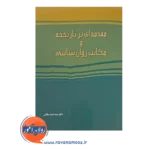 کتاب مقدمه ای بر تاریخچه و مکاتب روانشناسی
