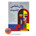 خرید کتاب روانشناسی جنسیت هلگسون ترجمه جمهری