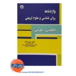خرید کتاب واژه نامه روانشناسی و علوم تربیتی بعثت