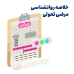 خلاصه کتاب روانشناسی مرضی تحولی