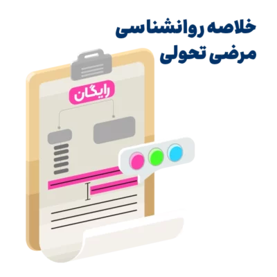 خلاصه کتاب روانشناسی مرضی تحولی