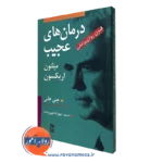 درمان های عجیب اریکسون فیروزبخت