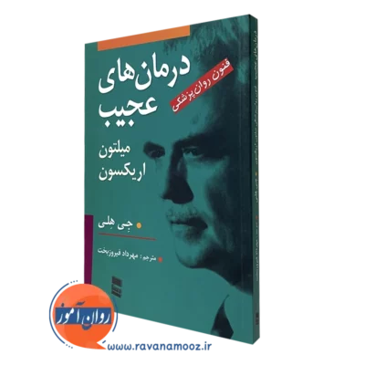 درمان های عجیب اریکسون فیروزبخت