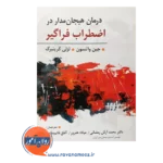 قیمت کتاب درمان هیجان مدار در اضطراب فراگیر جین واتسون