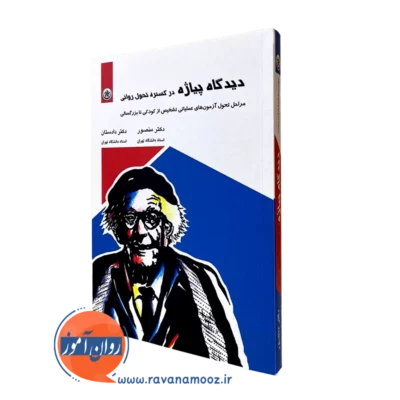 کتاب دیدگاه پیاژه در گستره تحول درونی منصور و دادستان