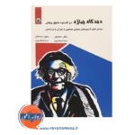 خرید کتاب دیدگاه پیاژه در گستره تحول روانی انتشارات بعثت