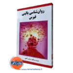 کتاب روانشناسی بالینی فیرس گنجی انتشارات ساوالان