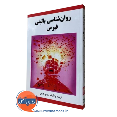 کتاب روانشناسی بالینی فیرس گنجی انتشارات ساوالان
