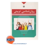 خرید کتاب روانشناسی تربیتی پارسا انتشارات بعثت