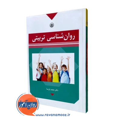 کتاب روانشناسی تربیتی محمد پارسا بعثت