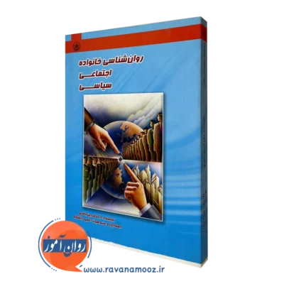 کتاب روانشناسی خانواده اجتماعی سیاسی فردین باقری