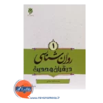 خرید کتاب روانشناسی در قرآن و حدیث شجاعی جلد اول