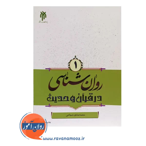 خرید کتاب روانشناسی در قرآن و حدیث جلد اول