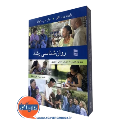 کتاب روانشناسی رشد کایل فیروزبخت