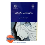 قیمت کتاب روانشناسی سالمندی معتمدی