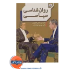 خرید کتاب روانشناسی سیاسی فتحی آشتیانی