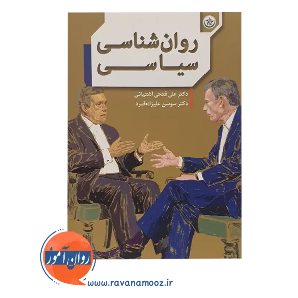 خرید کتاب روانشناسی سیاسی فتحی آشتیانی