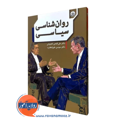 کتاب روانشناسی سیاسی فتحی آشتیانی