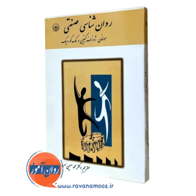 روانشناسی صنعتی جلد اول - سروری