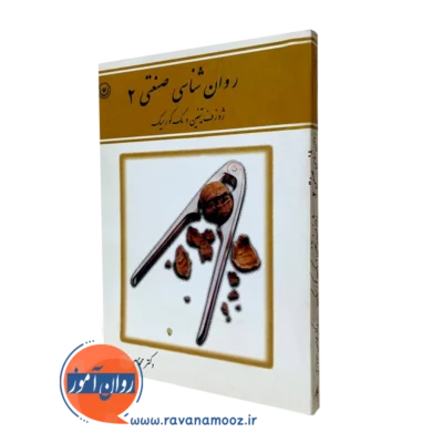 کتاب روانشناسی صنعتی جلد دوم ژوزف تیفین ترجمه محمدحسین سروری