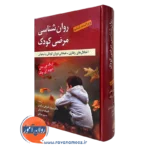 کتاب روان شناسی مرضی کودک اثر اریک مش ترجمه پرویز شریفی