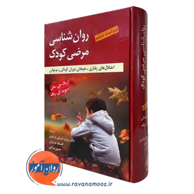 کتاب روانشناسی مرضی کودک اثر اریک مش ترجمه پرویز شریفی