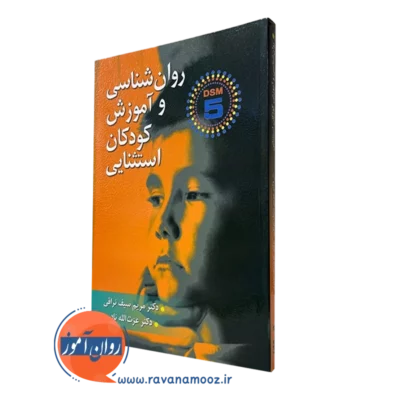 کتاب روانشناسی و آموزش کودکان استثنایی سیف نراقی