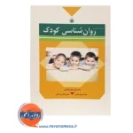 خرید کتاب روانشناسی کودک فتحی آشتیانی انتشارات بعثت