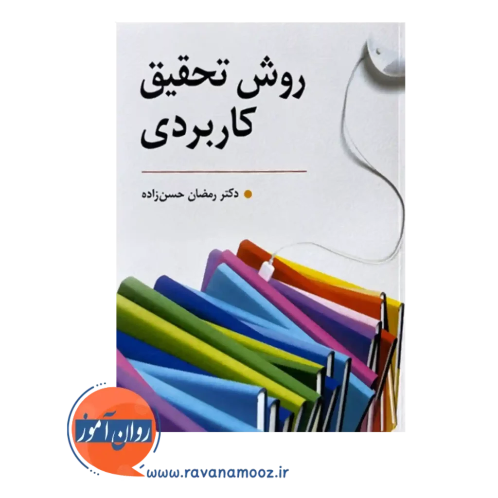 قیمت و خرید کتاب روش تحقیق رمضان حسن زاده نشر روان